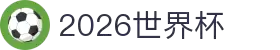 2026世界杯官方(买球)有限公司 - 2026 World Cup